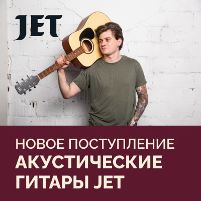 Акустические гитары JET: новое поступление