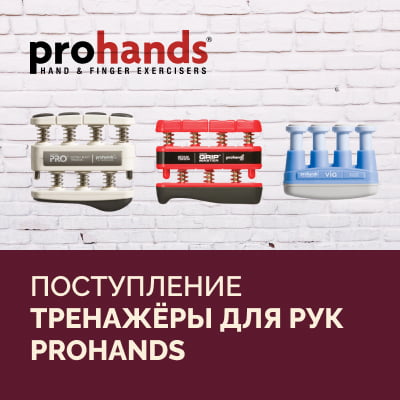 Тренажеры для рук ProHands: новое поступление