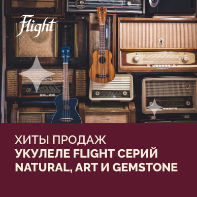 Хиты продаж: укулеле Flight серий Natural, Art и Gemstone