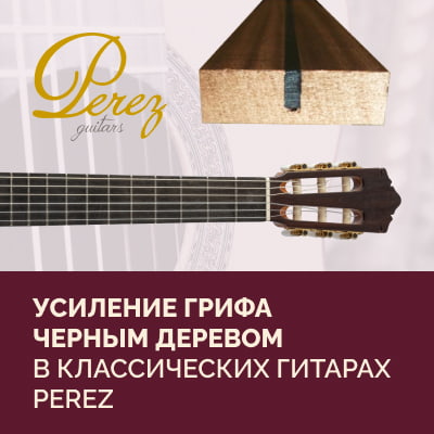 Какой гриф лучше, или зачем в классических гитарах Perez делают усиление грифа черным деревом | FAQ Динатон