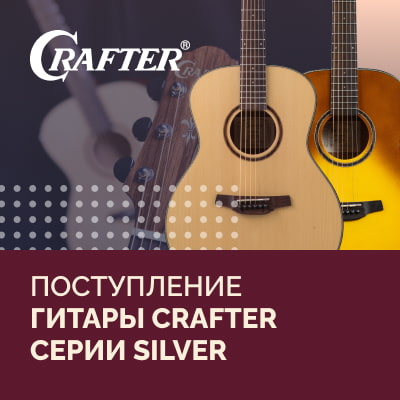 Поступление гитар Crafter Silver