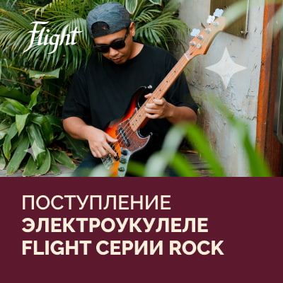 Поступление электроукулеле FLIGHT серии Rock