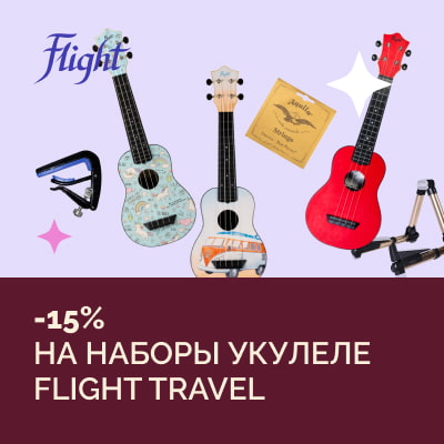 Скидка 15% на наборы укулеле Flight Travel
