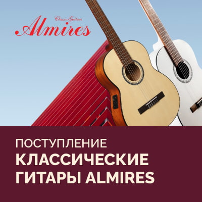 Поступление классических гитар ALMIRES
