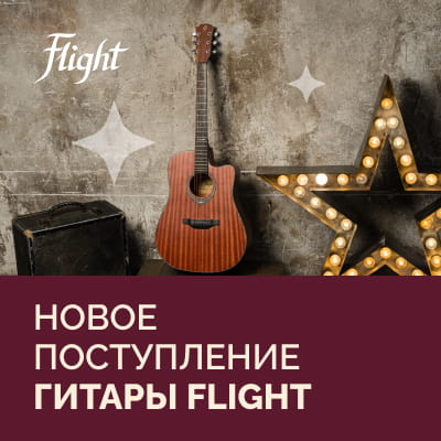 Гитары FLIGHT: новое поступление