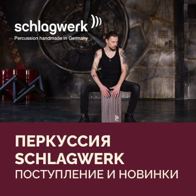 Перкуссия Schlagwerk: поступление и новинки