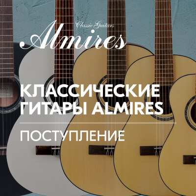 Поступление классических гитар ALMIRES