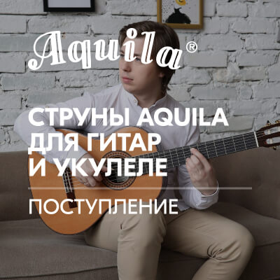 Струны Aquila для гитар и укулеле
