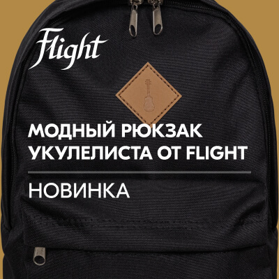 Стильный городской рюкзак Flight – для тех, кто знает толк в укулеле!