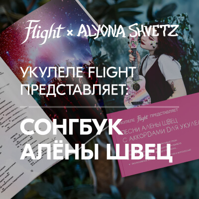Flight представляет новинку: сонгбук Алёны Швец с аккордами для укулеле