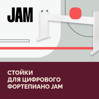 Стойки для цифрового фортепиано JAM: поступление и новинки