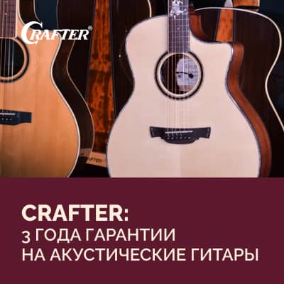 Срок гарантии на акустические гитары Crafter увеличен до 3 лет!