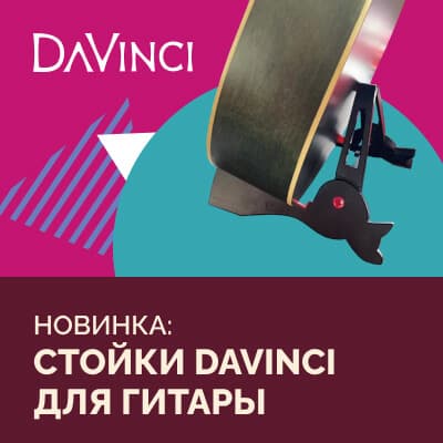 Новинка: стойки DaVinci для гитары