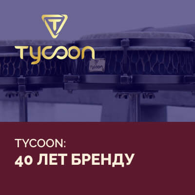 Tycoon – 40 лет бренду!