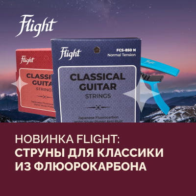 Новинка Flight: струны для классической гитары из флюорокарбона | 24.05,2023