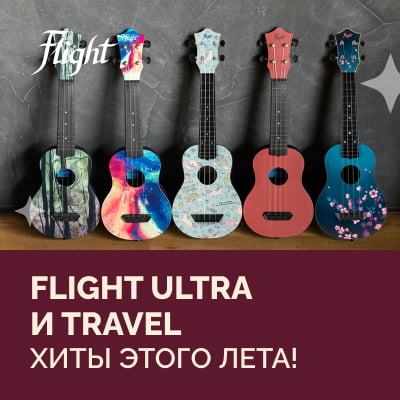 Flight Ultra и Flight Travel – хиты этого лета!