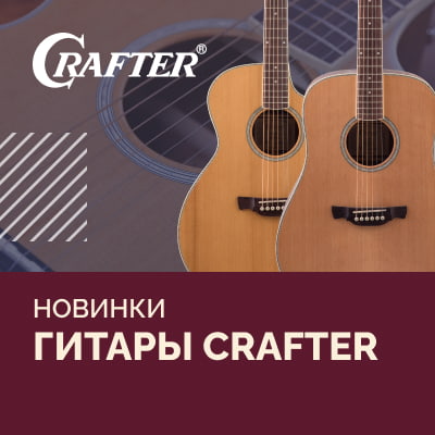  Новинки в линейке гитар Crafter: модели с верхней декой из термически обработанной ели