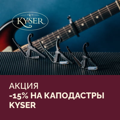 Акция: – 15% на самые продаваемые каподастры Kyser