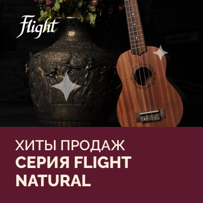 Серия Flight Natural – хиты продаж