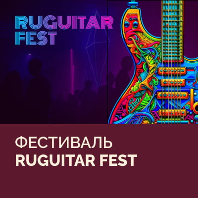 RuGuitar Fest – главное гитарное событие осени