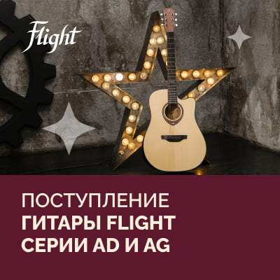 Поступление акустических гитар Flight: серии AD и AG 