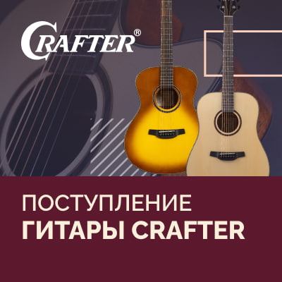 Новое поступление: акустические гитары Crafter Silver
