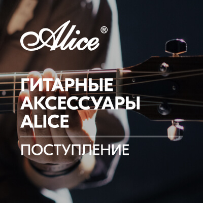 Поступление гитарных аксессуаров ALICE