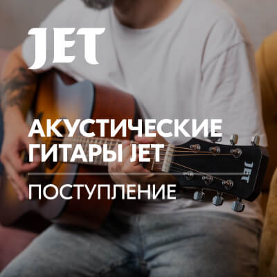 Поступление гитар JET 