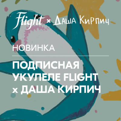 Акулеле – огненная коллаборация от мирового бренда Flight и Даши Кирпич!