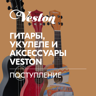 Поступление гитар, укулеле и аксессуаров VESTON