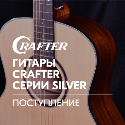 Поступление гитар CRAFTER серии SILVER
