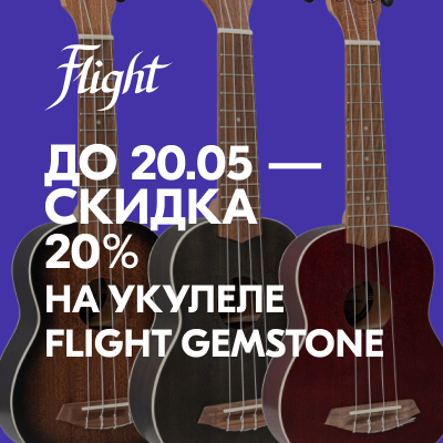 До 20 мая – скидка 20% на укулеле FLIGHT GEMSTONE!