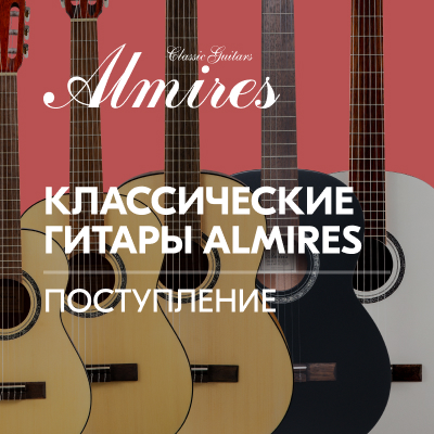 Поступление классических гитар ALMIRES