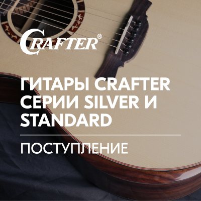 Долгожданное поступление гитар CRAFTER серии SILVER и STANDARD
