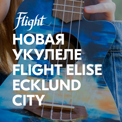 Элиз Эклунд выпустила новую именную укулеле Flight!