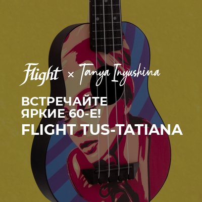 Новинка от Flight: именная укулеле музыкального блогера-миллионника – Татьяны Инюшиной