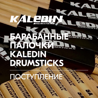 Поступление барабанных палочек Kaledin Drumsticks