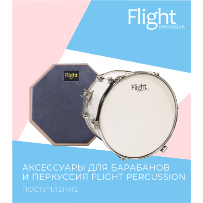 Поступление аксессуаров для барабанов и перкуссии FLIGHT Percussion