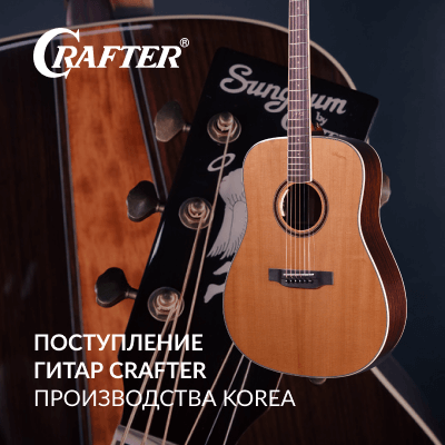 Поступление гитар Crafter производства Korea