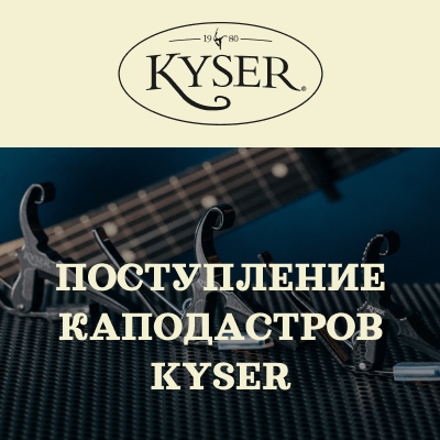 Поступление каподастров KYSER