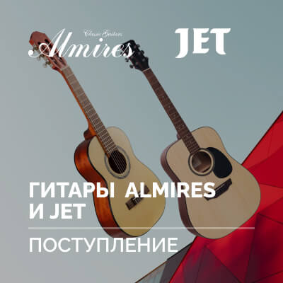 Поступление гитар ALMIRES и JET