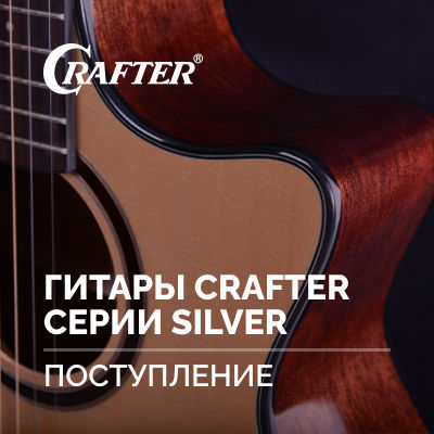Поступление гитар CRAFTER серии SILVER