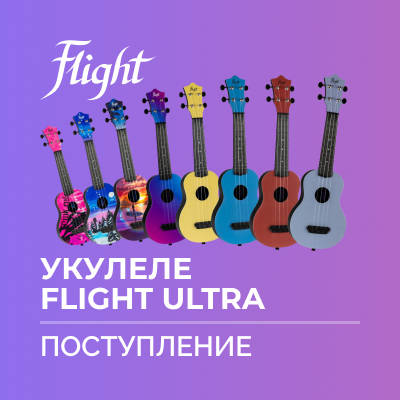 Новая, ультрасовременная укулеле FLIGHT ULTRA – уже в наличии!