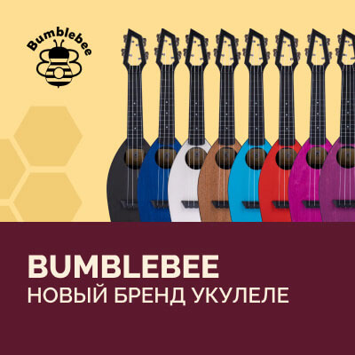 Что общего у шмеля и укулеле,  или новый бренд, который ты должен знать – Bumblebee