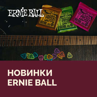Новинки Ernie Ball