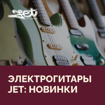 Jet – новый фаворит в сегменте бюджетных электрогитар!