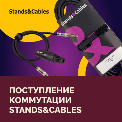 Поступление коммутации Stands&Cables