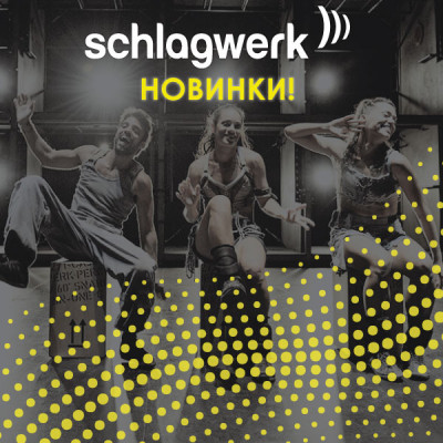 Мега-поступление от Schlagwerk: новинки и старые хиты!