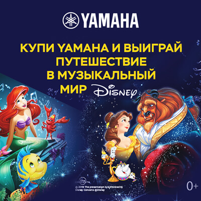 Купи Yamaha и выиграй билеты на киноконцерт Disney!