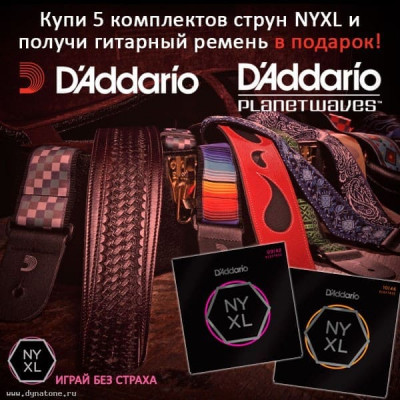 Акция! Купи 5 ЛЮБЫХ комплектов струн D'Addario NYXL и получи гитарный ремень В ПОДАРОК!